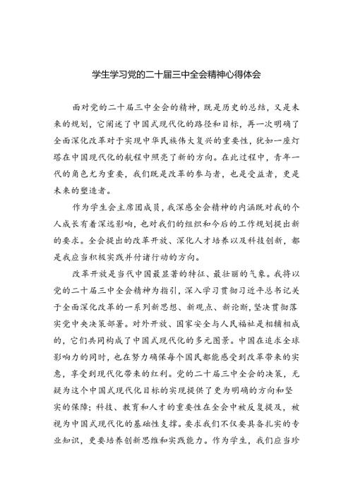 学生学习党的二十三中全会精神心得体会（共8篇）.docx