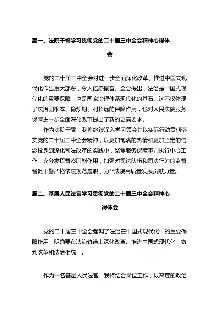 法院干警学习贯彻党的二十三中全会精神心得体会样例12篇供参考.docx_第2页
