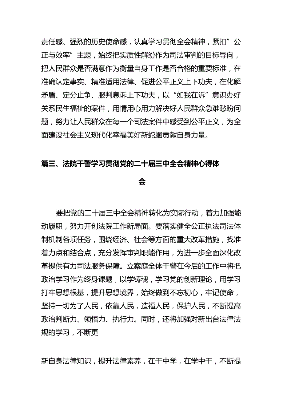 法院干警学习贯彻党的二十三中全会精神心得体会样例12篇供参考.docx_第3页