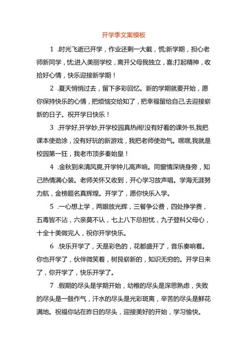 开学季文案模板.docx