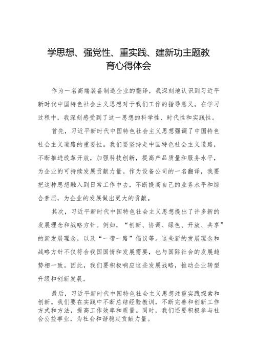 2023年关于“学思想、强党性、重实践、建新功”主题教育心得体会八篇.docx