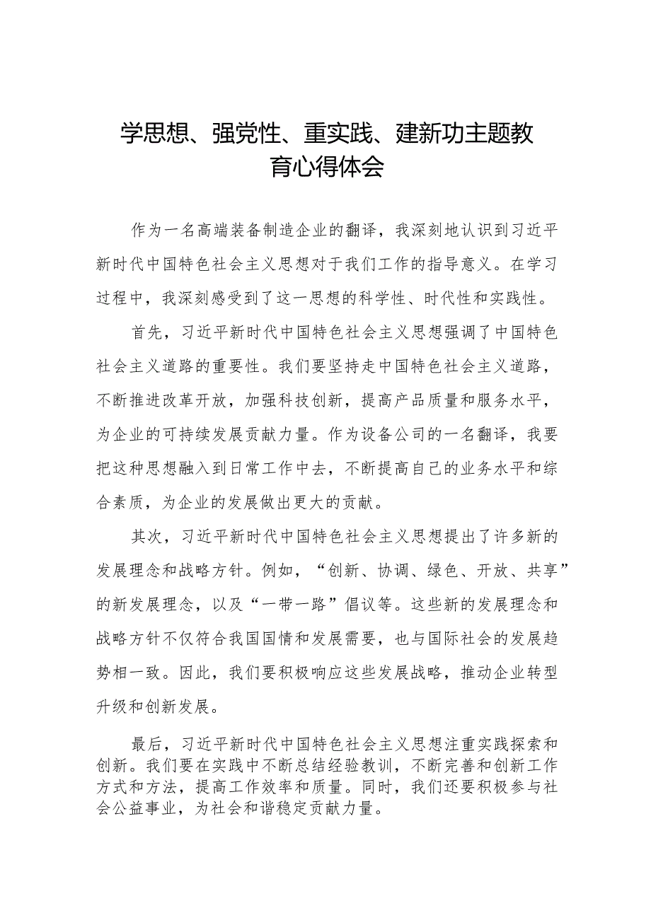 2023年关于“学思想、强党性、重实践、建新功”主题教育心得体会八篇.docx_第1页