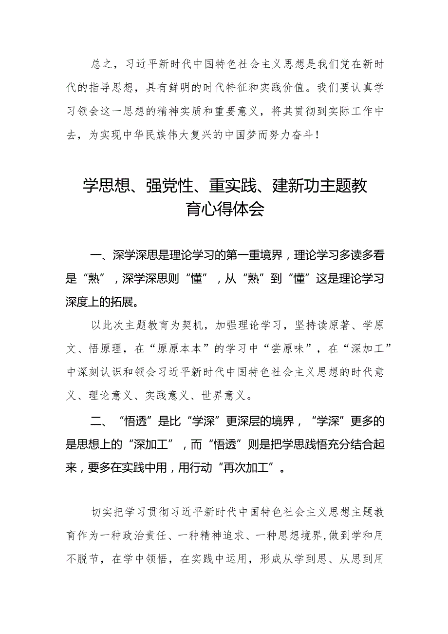 2023年关于“学思想、强党性、重实践、建新功”主题教育心得体会八篇.docx_第2页