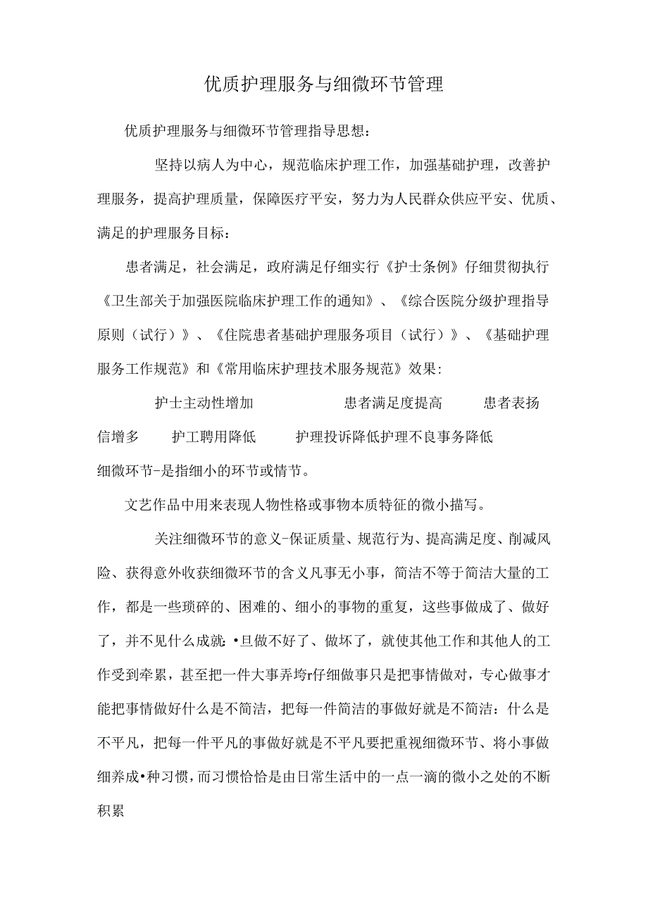优质护理服务与细节管理.docx_第1页