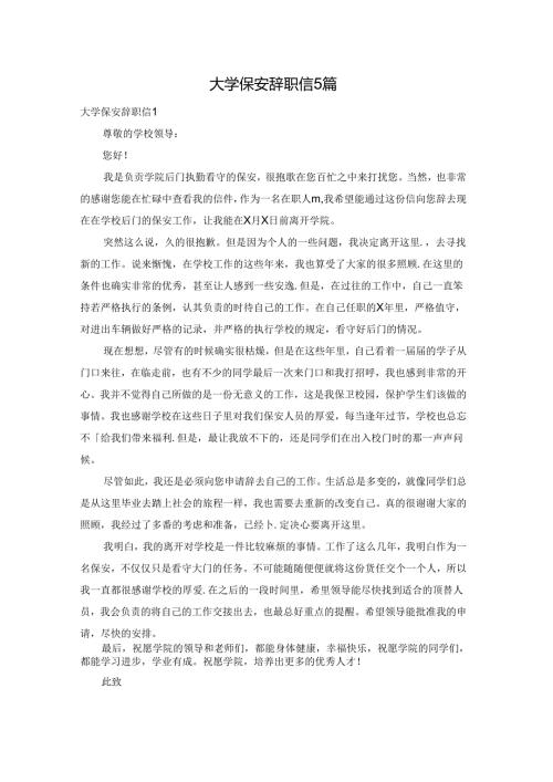 大学保安辞职信5篇.docx