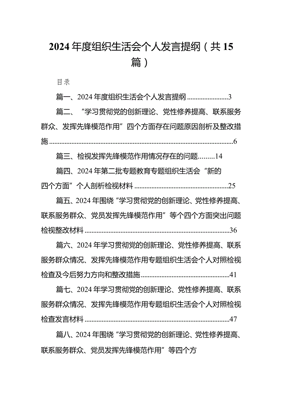 2024组织生活会个人发言提纲（共15篇）.docx_第1页