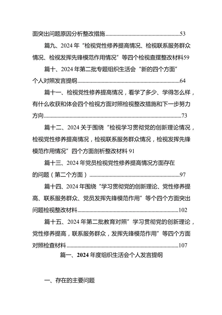 2024组织生活会个人发言提纲（共15篇）.docx_第2页