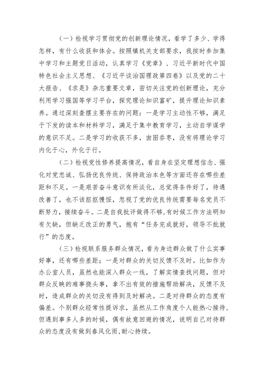 2024组织生活会个人发言提纲（共15篇）.docx_第3页