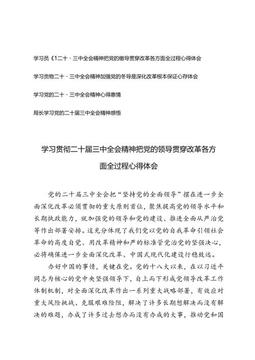 学习贯彻二十三中全会精神把党的领导贯穿改革各方面全过程、加强党的领导是深化改革根本保证心得体会.docx