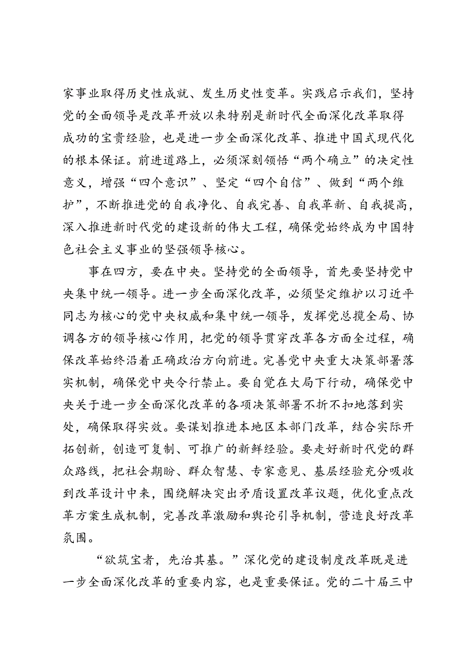 学习贯彻二十三中全会精神把党的领导贯穿改革各方面全过程、加强党的领导是深化改革根本保证心得体会.docx_第2页