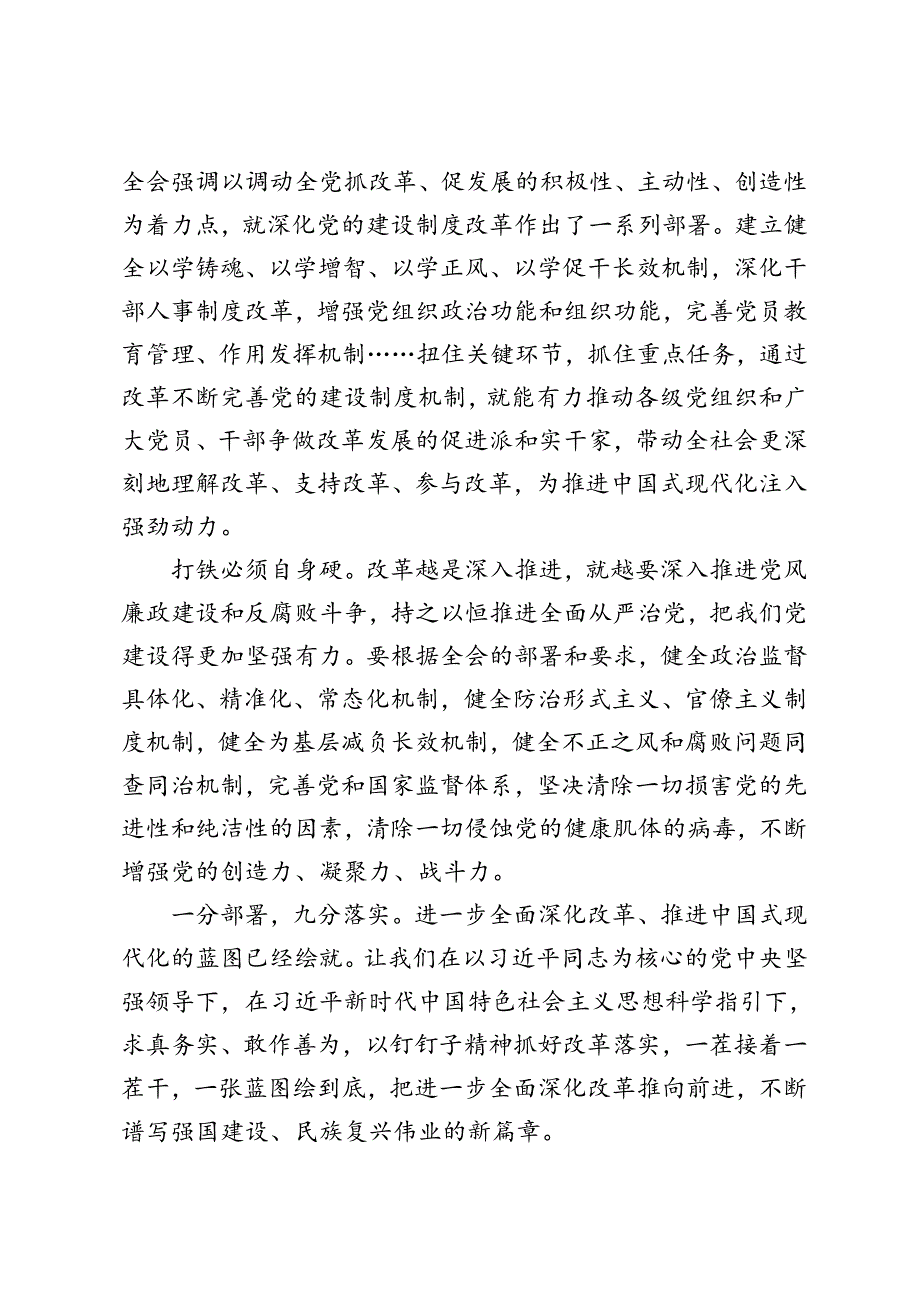 学习贯彻二十三中全会精神把党的领导贯穿改革各方面全过程、加强党的领导是深化改革根本保证心得体会.docx_第3页