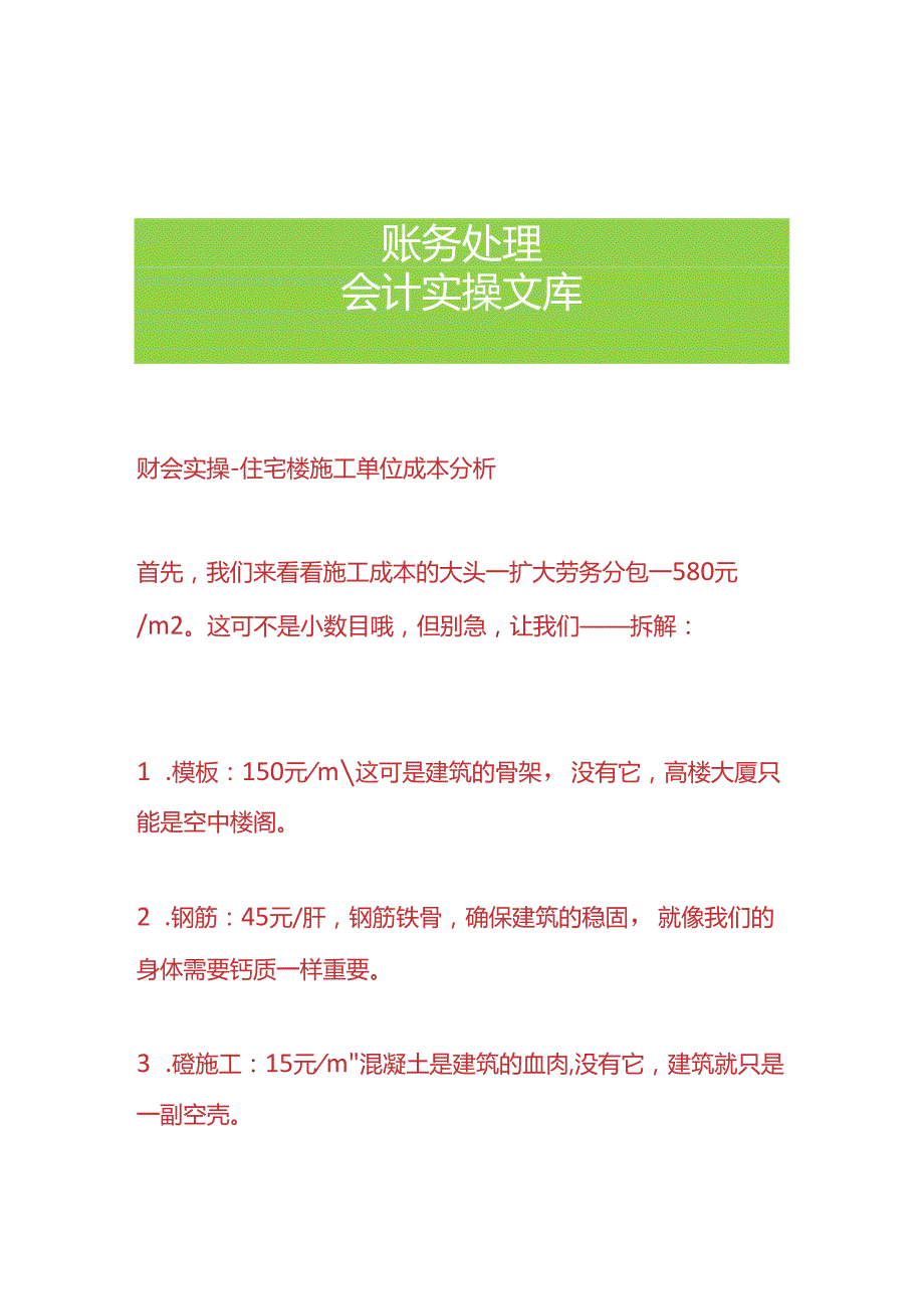 财会实操住宅楼施工单位成本分析.docx_第1页