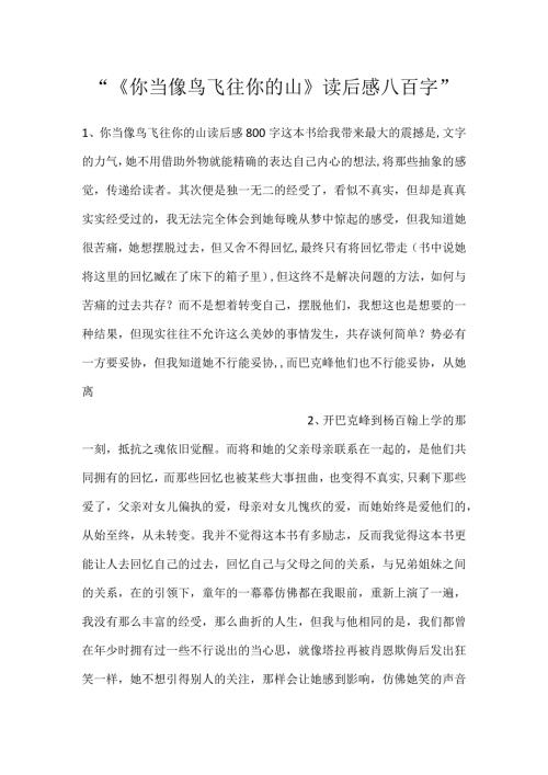 《你当像鸟飞往你的山》读后感八百字.docx