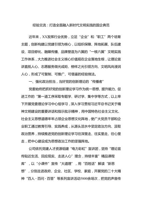 经验交流：打造全面融入新时代文明实践的国企典范(1).docx