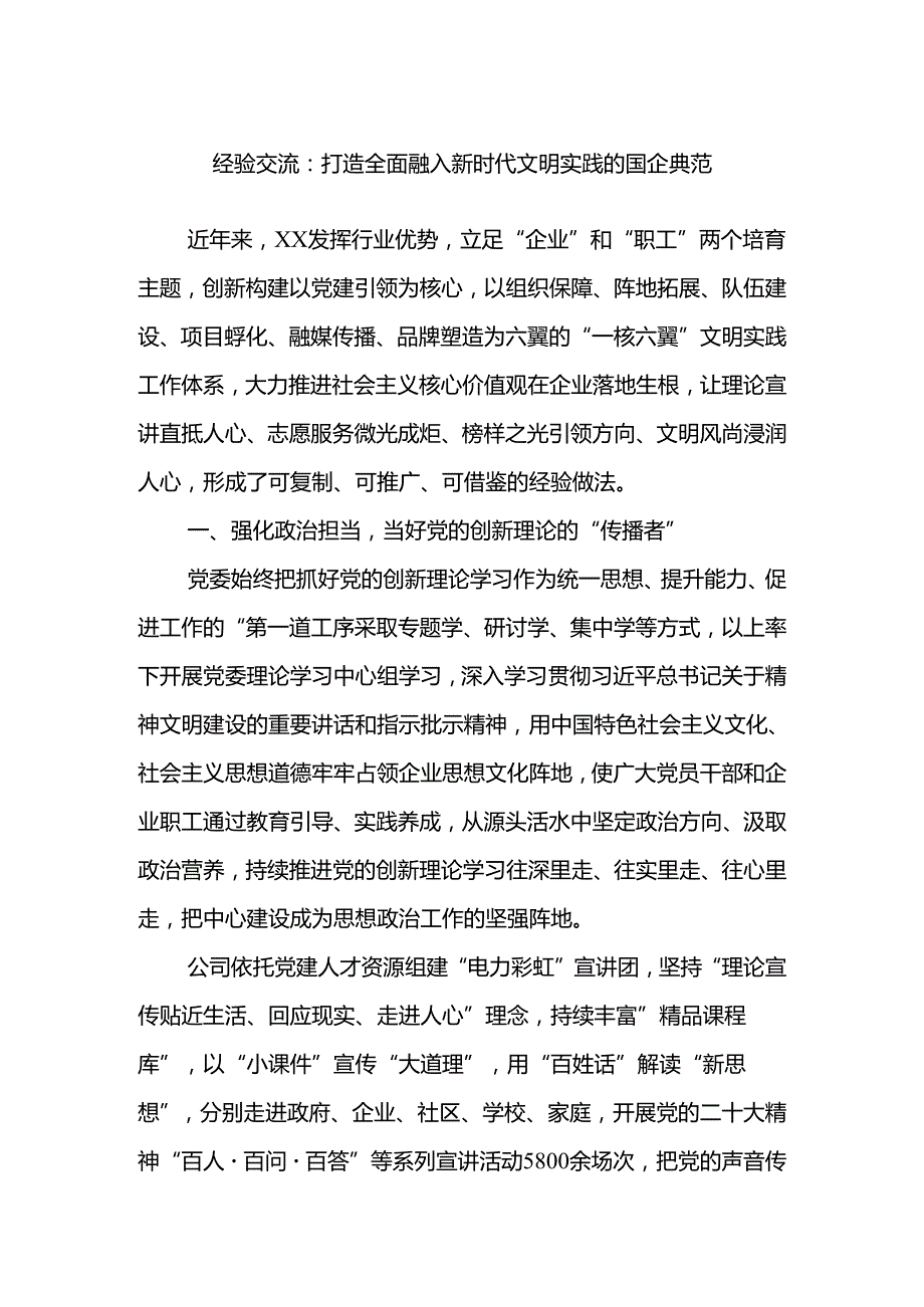 经验交流：打造全面融入新时代文明实践的国企典范(1).docx_第1页