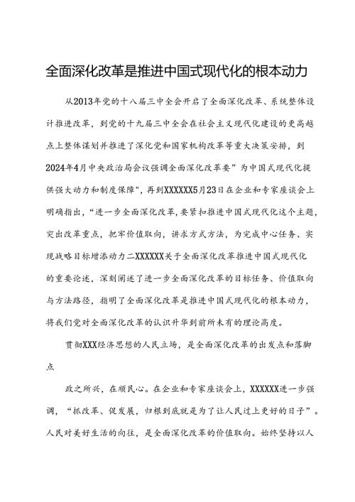 全面深化改革是推进中国式现代化的根本动力.docx