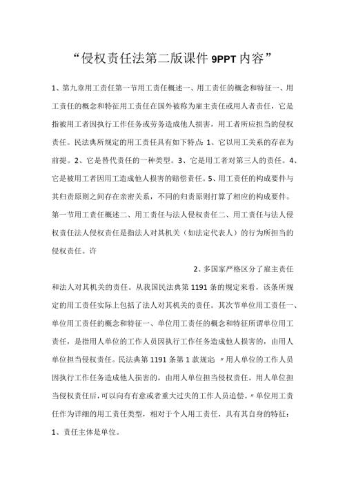 侵权责任法第二版课件9PPT内容.docx