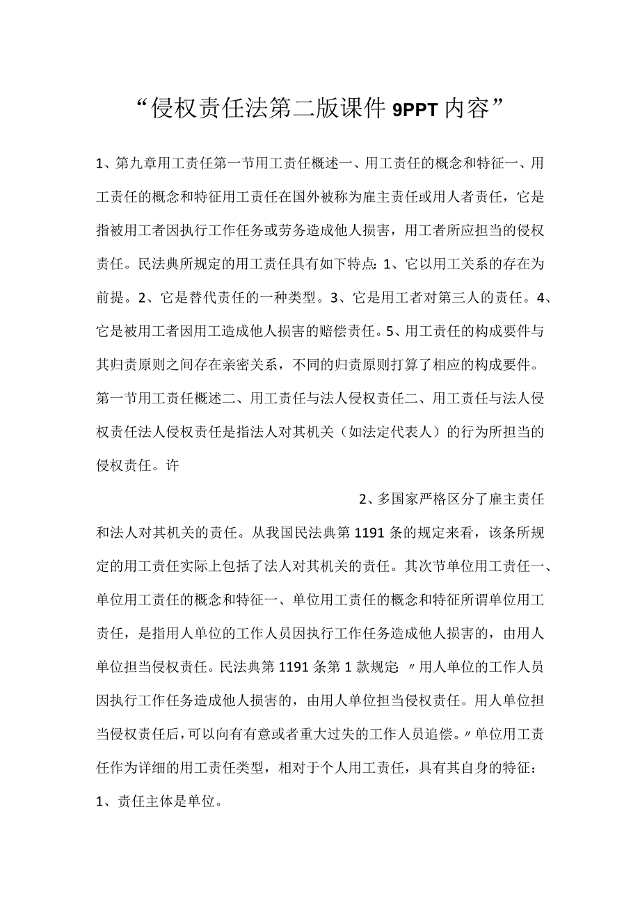 侵权责任法第二版课件9PPT内容.docx_第1页