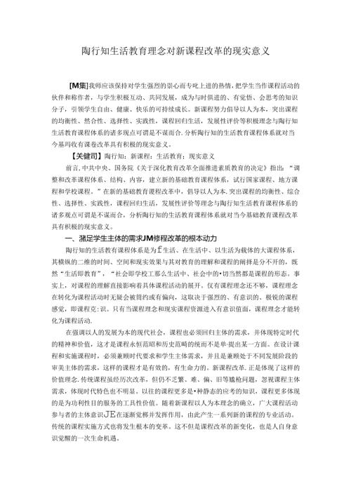 陶行知生活教育理念对新课程改革的现实意义 论文.docx
