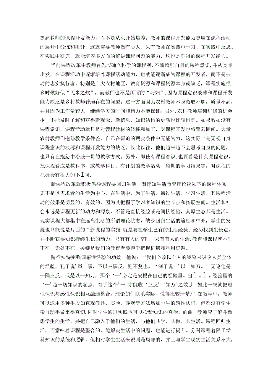 陶行知生活教育理念对新课程改革的现实意义 论文.docx_第3页