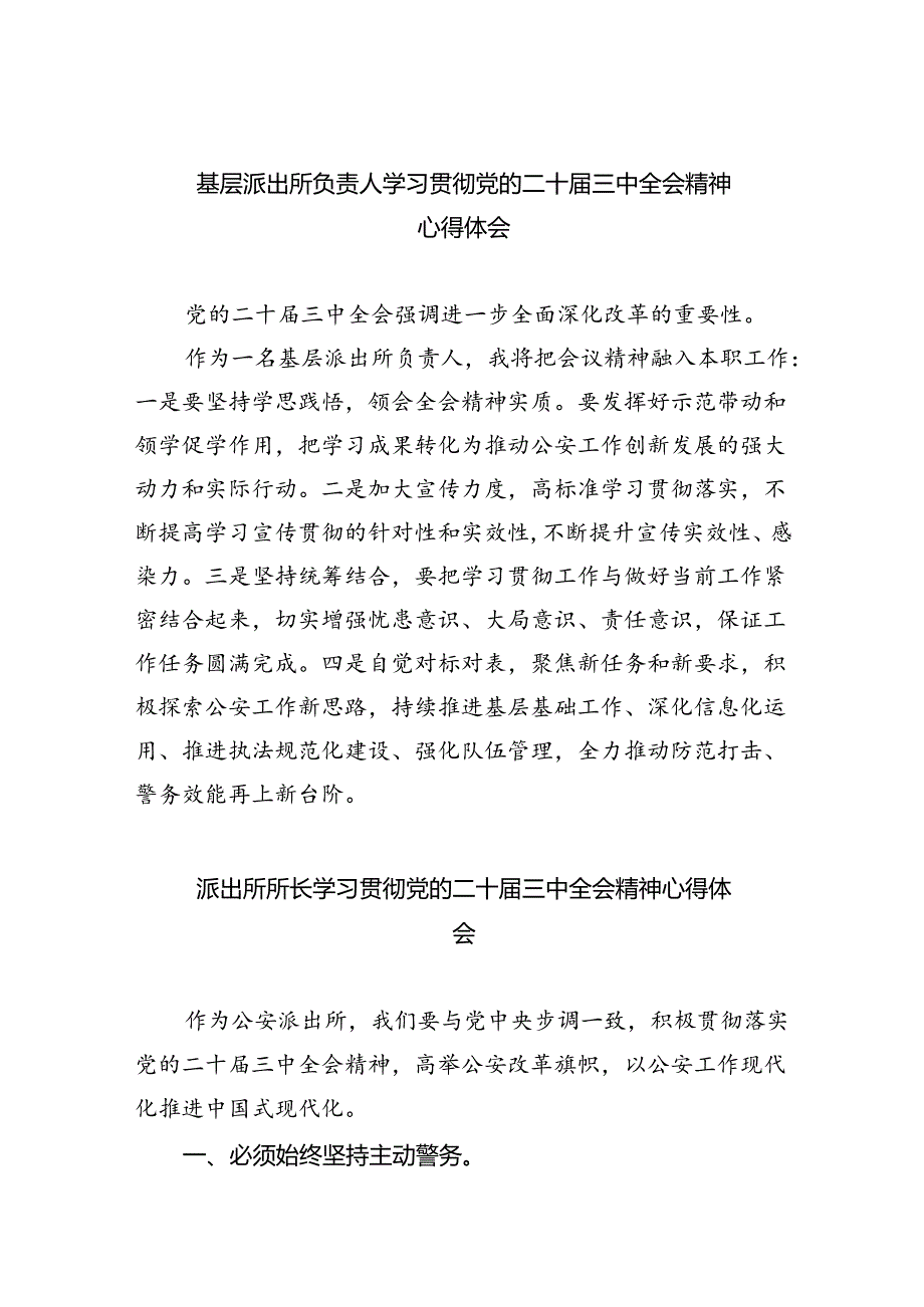 基层派出所负责人学习贯彻党的二十三中全会精神心得体会8篇（详细版）.docx_第1页