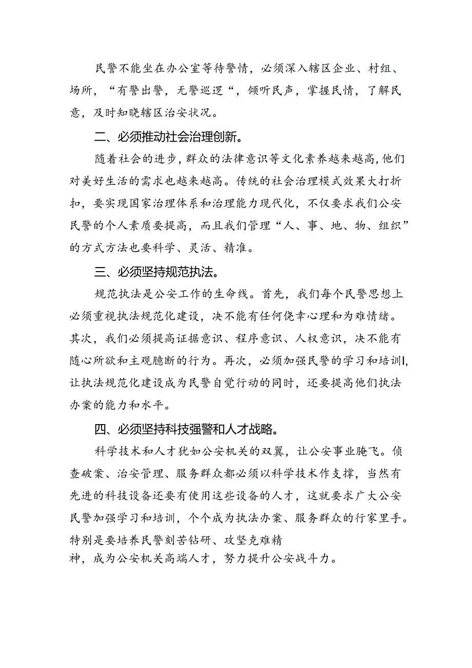 基层派出所负责人学习贯彻党的二十三中全会精神心得体会8篇（详细版）.docx_第2页