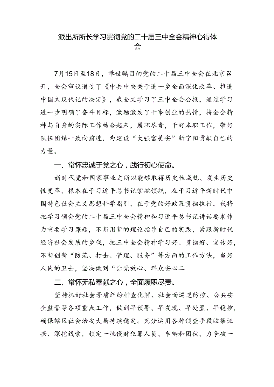 基层派出所负责人学习贯彻党的二十三中全会精神心得体会8篇（详细版）.docx_第3页