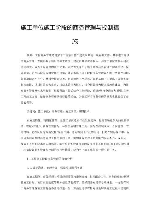 施工单位施工阶段的商务管理与控制措施.docx