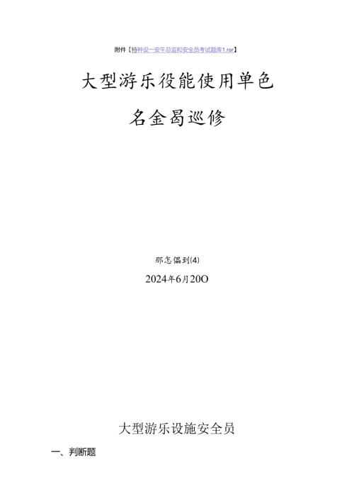 大型游乐设施使用单位安全员特种设备考试题库.docx