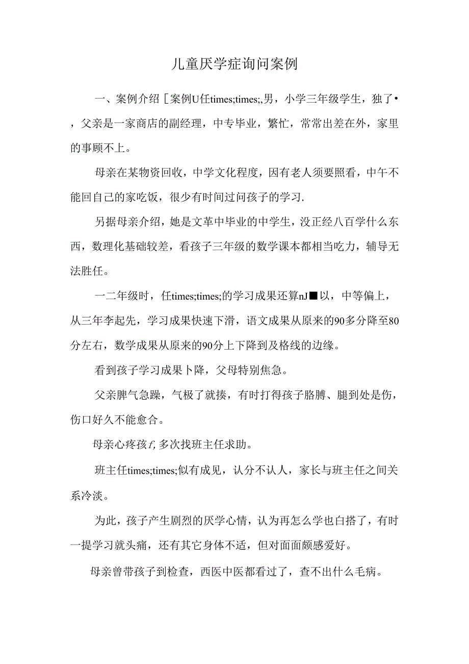 儿童厌学症咨询案例.docx_第1页