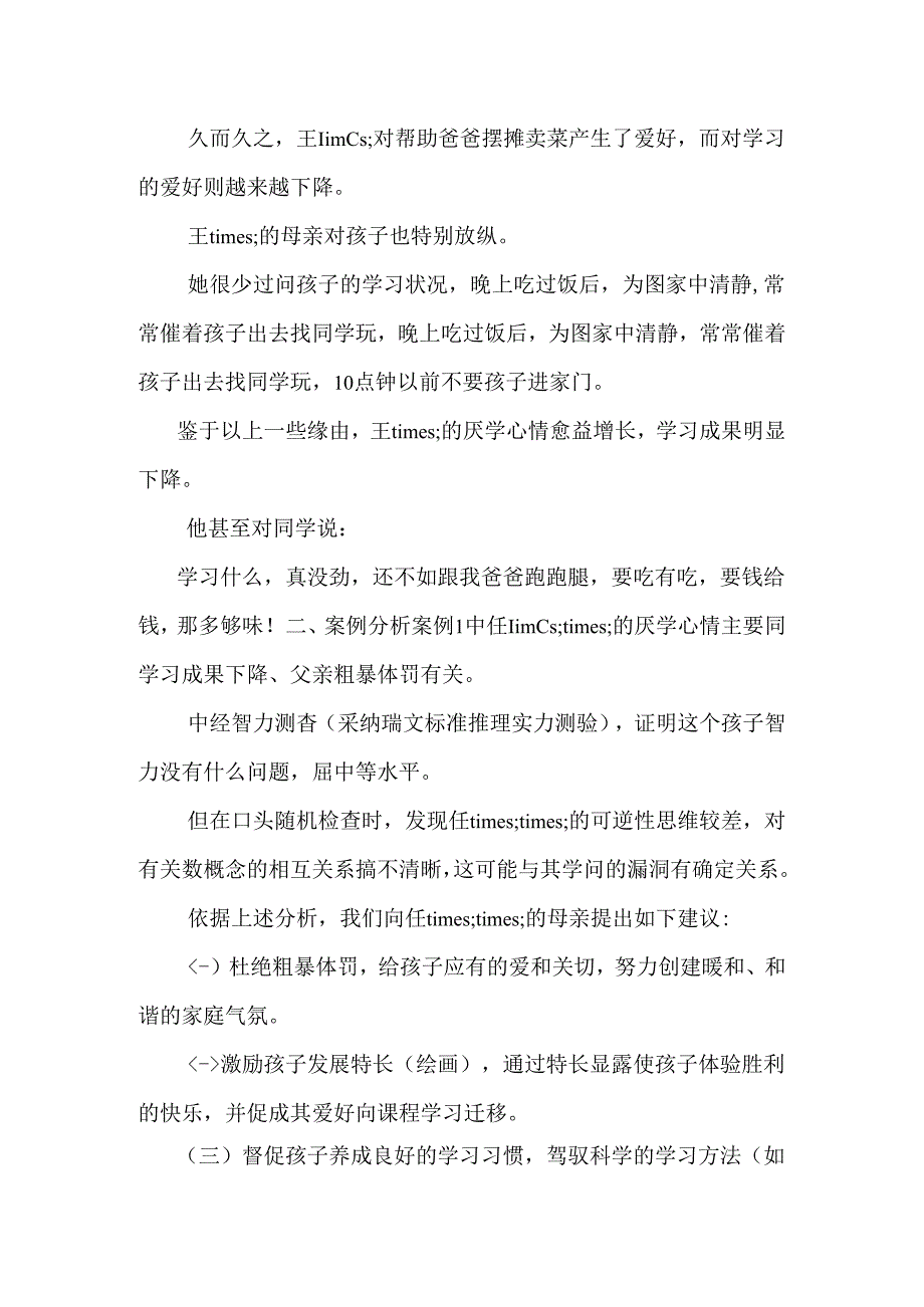 儿童厌学症咨询案例.docx_第3页