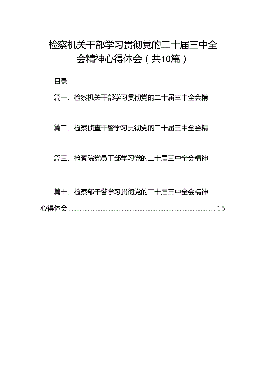 检察机关干部学习贯彻党的二十三中全会精神心得体会 （汇编10份）.docx_第1页