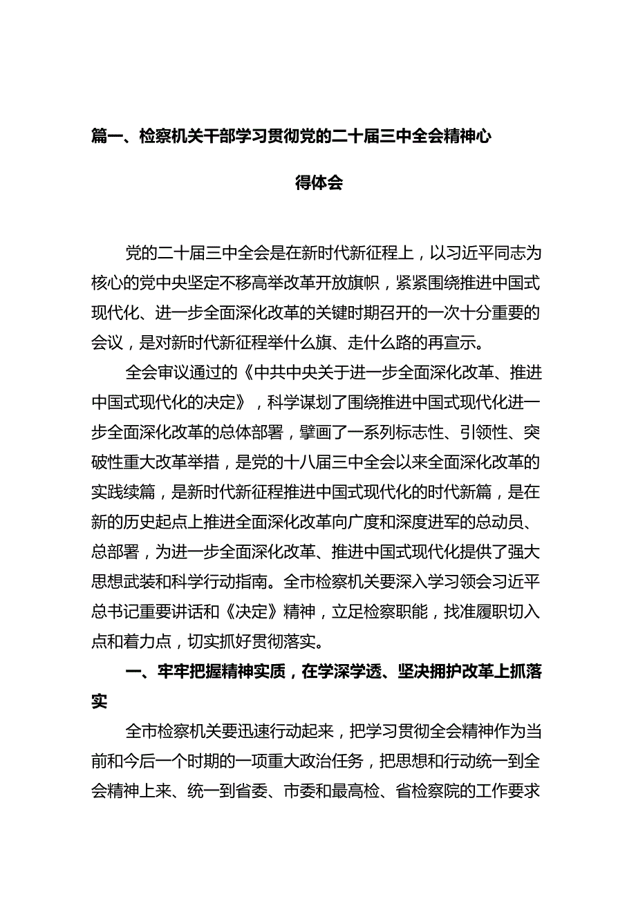 检察机关干部学习贯彻党的二十三中全会精神心得体会 （汇编10份）.docx_第2页