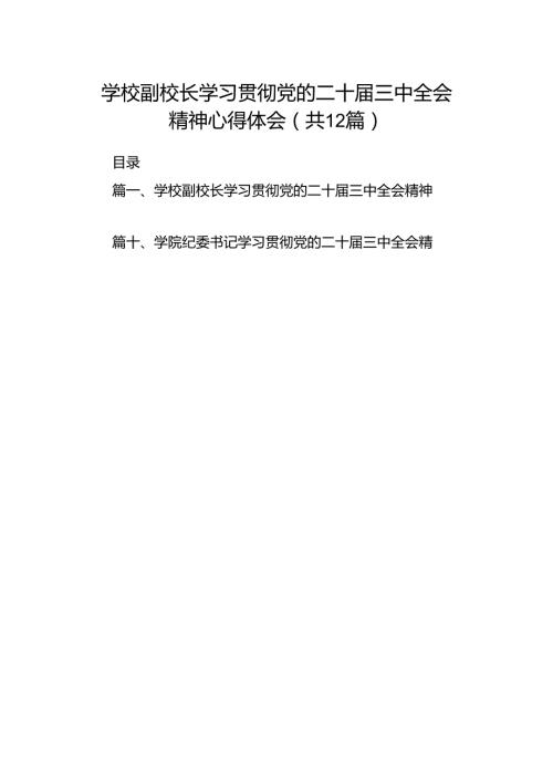 学校副校长学习贯彻党的二十三中全会精神心得体会12篇（详细版）.docx