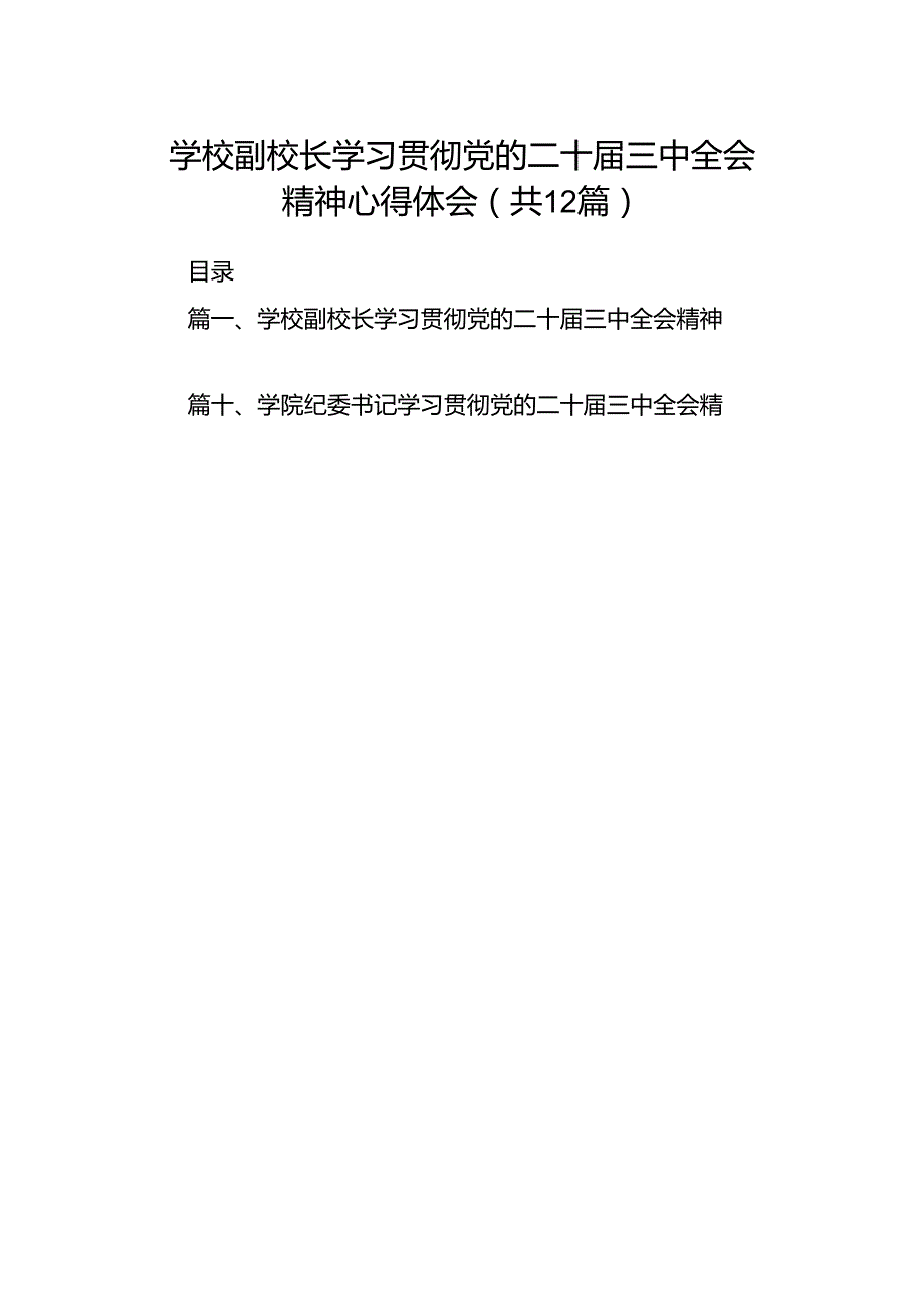 学校副校长学习贯彻党的二十三中全会精神心得体会12篇（详细版）.docx_第1页