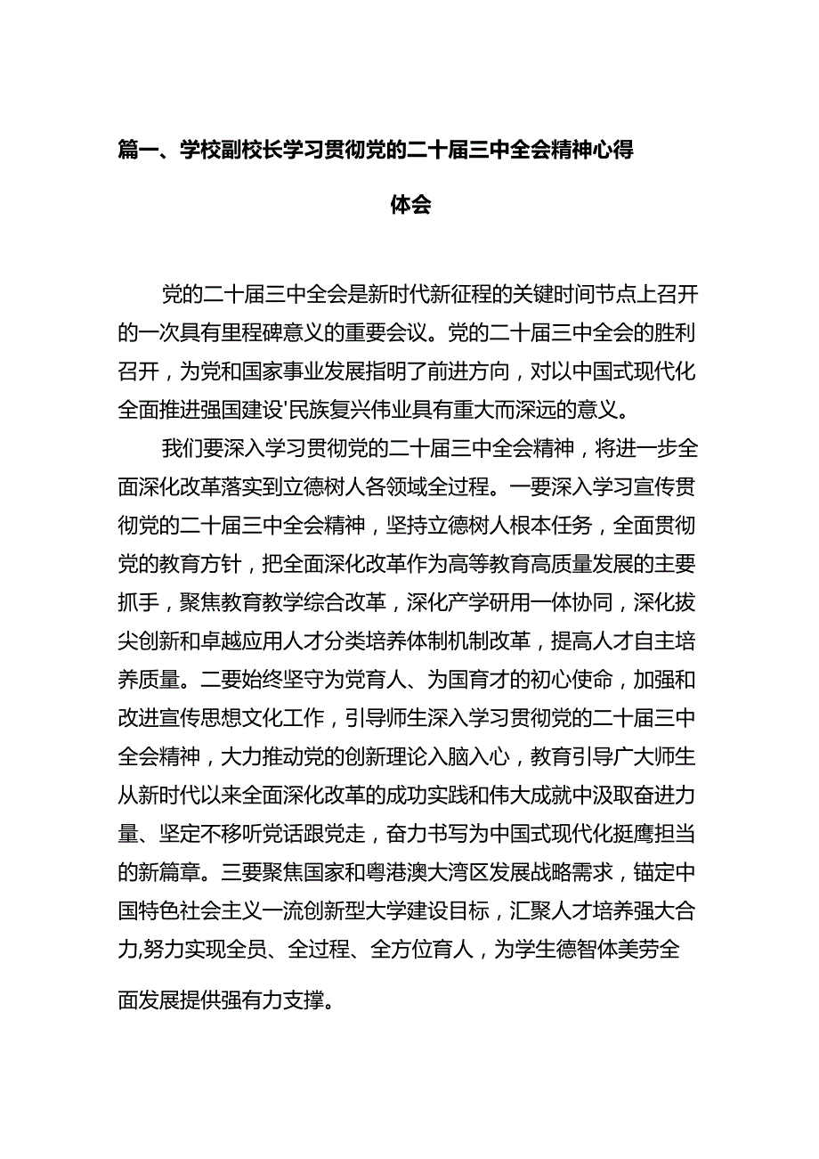 学校副校长学习贯彻党的二十三中全会精神心得体会12篇（详细版）.docx_第2页