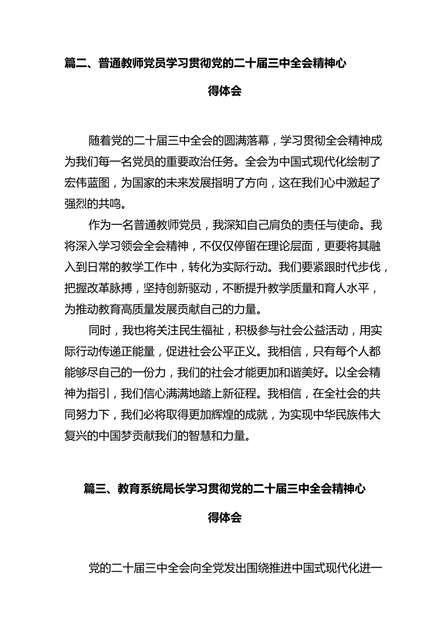 学校副校长学习贯彻党的二十三中全会精神心得体会12篇（详细版）.docx_第3页