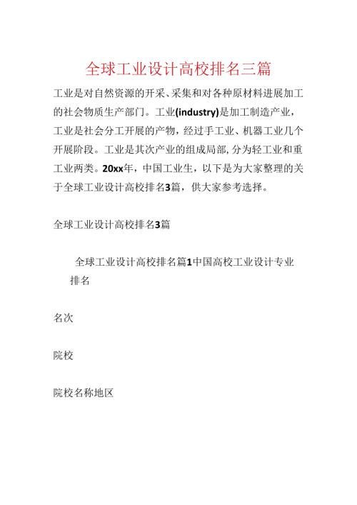 全球工业设计大学排名三篇.docx