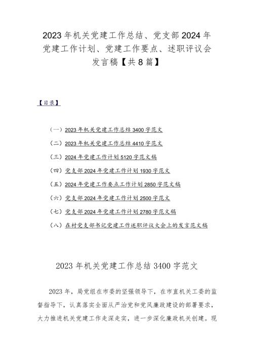 2023年机关党建工作总结、党支部2024年党建工作计划、党建工作要点、述职评议会发言稿【共8篇】.docx