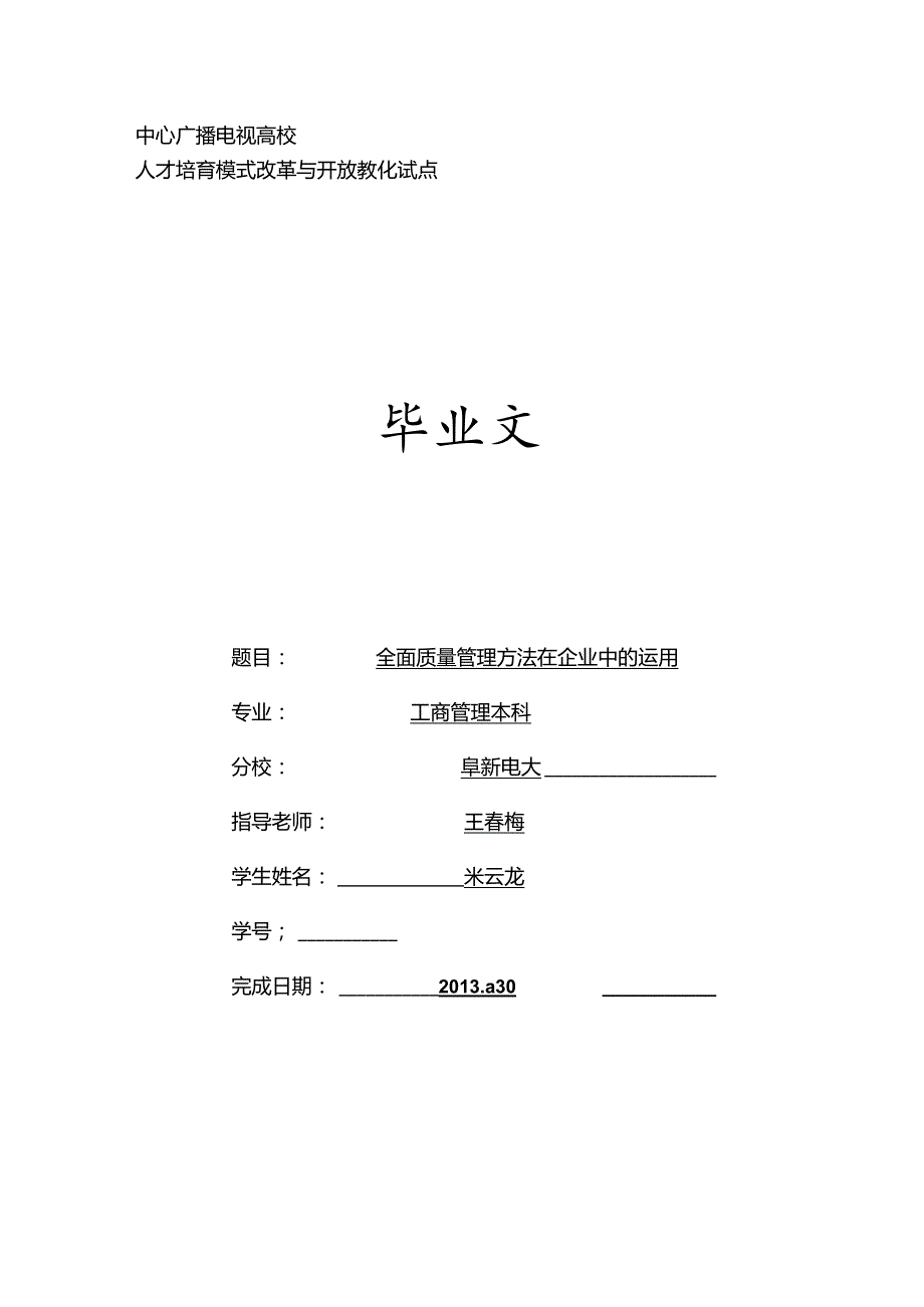 全面质量管理方法在企业中的运用(1).docx_第1页