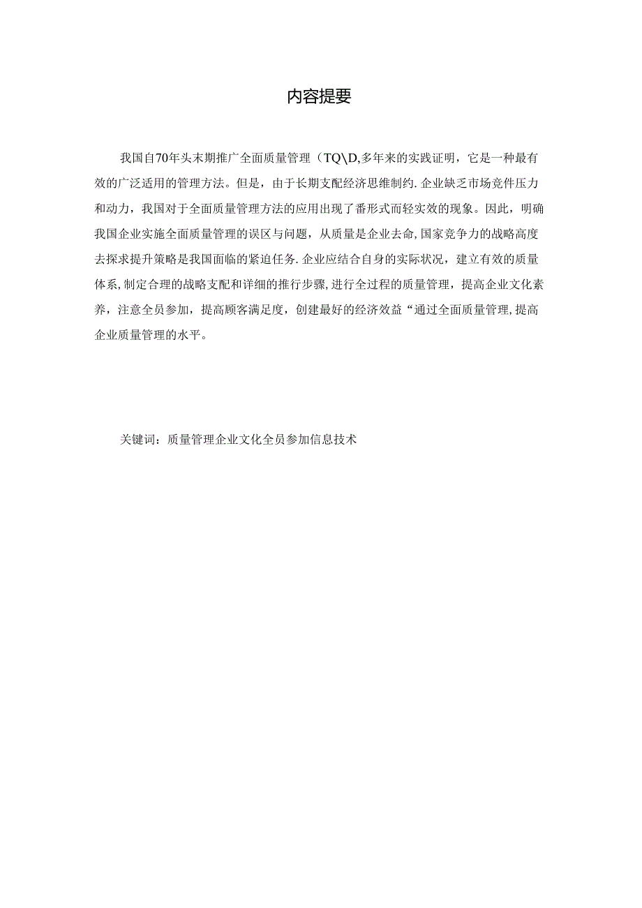 全面质量管理方法在企业中的运用(1).docx_第3页