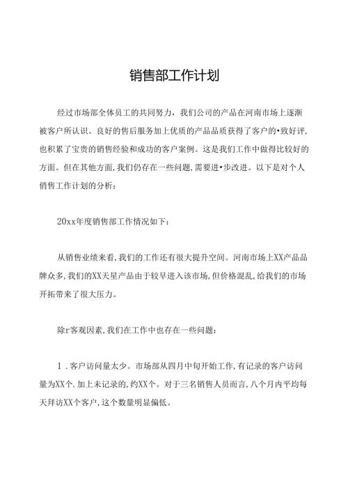 销售部工作计划.docx