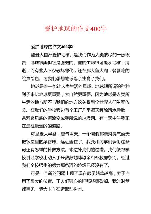 保护地球的作文400字.docx