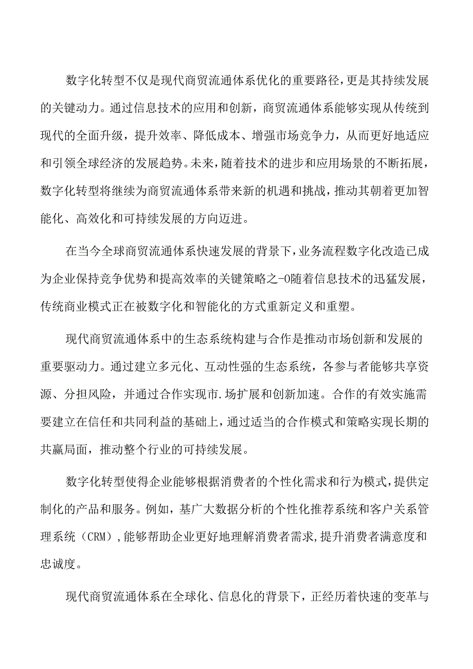 现代商贸流通体系专题研究：数字化转型的时代背景.docx_第2页