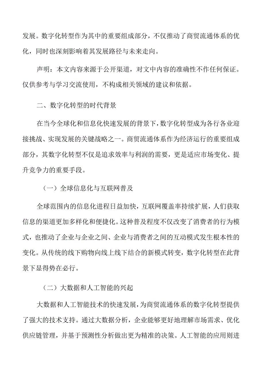 现代商贸流通体系专题研究：数字化转型的时代背景.docx_第3页
