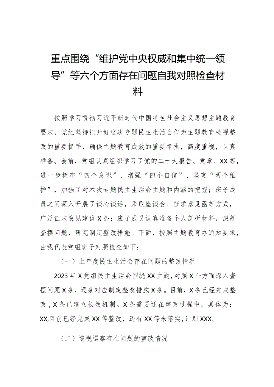 四篇2024年关于围绕维护党中央权威和集中统一领导方面等“新的六个方面”专题民主生活会个人查摆研讨发言稿.docx_第1页