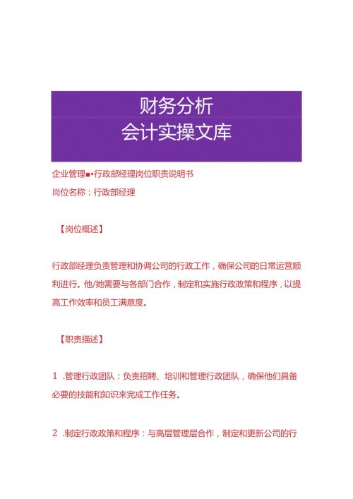 企业管理行政部经理岗位职责说明书.docx