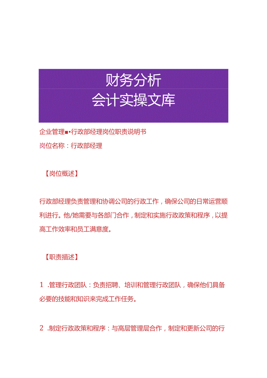 企业管理行政部经理岗位职责说明书.docx_第1页