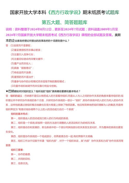 国家开放大学本科《西方行政学说》期末纸质考试第五大题简答题题库[2025版].docx