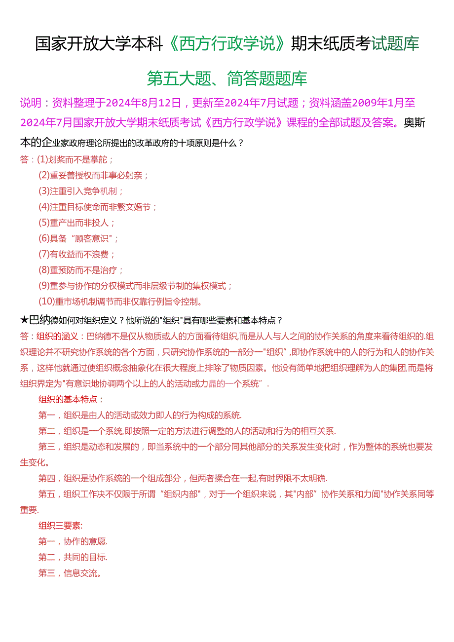 国家开放大学本科《西方行政学说》期末纸质考试第五大题简答题题库[2025版].docx_第1页